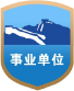 事业单位