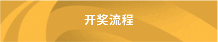 开奖流程