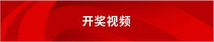 开奖视频