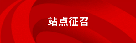 站点征召