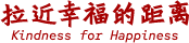 拉近幸福的距离