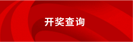 开奖查询