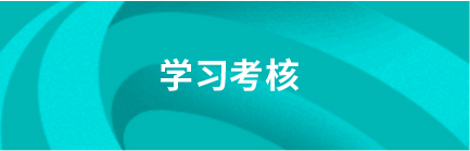 学习考核