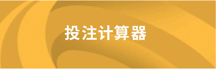 投注计算器