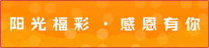 阳光福彩感恩有你